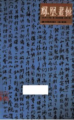 凤凰画馆  2012年（壬辰）卷  北溟有鱼辑  总第6辑 封面