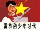 雷锋的少年时代 封面