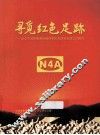 寻觅红色足迹  纪念宁波市鄞州区性四军历史研究会成立20周年 封面