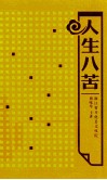 人生八苦 封面