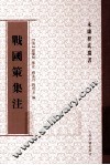 战国策集注 封面
