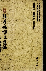 张梦机诗文选编 电子书封面