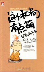 这个和尚有点萌 封面