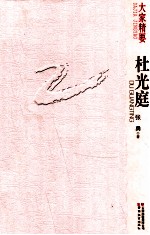 大家精要  杜光庭 封面