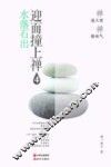迎面撞上禅  水落石出  4 封面