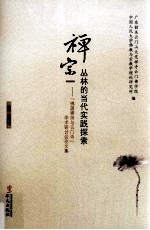 禅宗丛林的当代实践探索  “佛源禅师与云门寺”学术研讨会论文集 封面