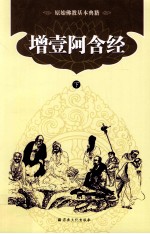原始佛教基本典籍  增壹阿含经  下 封面