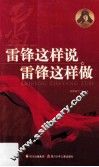 雷锋这样说  雷锋这样做 封面