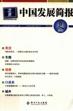 中国发展简报  第54卷  2012夏 封面