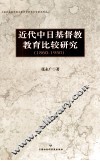 近代中日基督教教育比较研究  1860-1950 封面