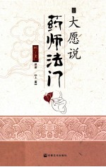 大愿说药师法门  上 封面