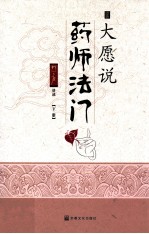 大愿说药师法门  下 封面