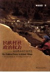民族村社政治权力  栖村彝族的个案研究 封面
