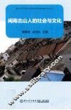 闽南北山人的社会与文化 封面