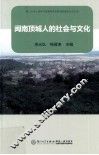 闽南顶城人的社会与文化 封面