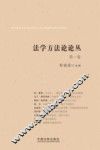 法学方法论论丛  第1卷 封面
