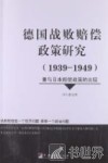 德国战败赔偿政策研究  1939-1949  兼与日本赔偿政策的比较 封面