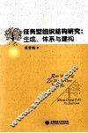任务型组织结构研究  生成、体系与研究 封面