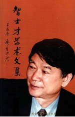 智士才学术文集 电子书封面