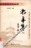全州历史文化丛书  湘皋集  上 封面