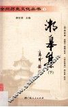 全州历史文化丛书  湘皋集  下 封面