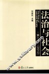 法治与社会  第2卷 封面