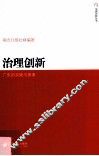 治理创新  广东的实践与探索 封面