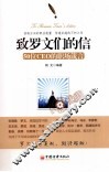 致罗文们的信  50位CEO的职场箴言 封面