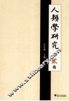 人类学研究  第2卷 封面