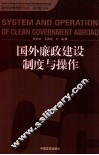 国外廉政建设制度与操作 封面