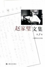 赵家璧文集  第5卷 封面
