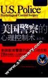 美国警察的心理控制术 封面