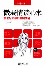 5秒钟洞察人心  微表情读心术  抓住1/25秒的真实情绪 封面