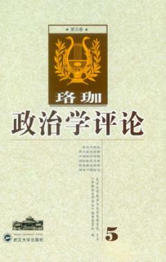 珞珈政治学评论  第5卷 封面