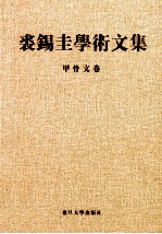 裘锡圭学术文集  第1卷  甲骨文卷 封面