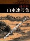 赵树松山水速写集 封面
