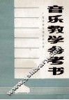 广西壮族自治区中小学音乐教学参考书 封面
