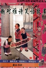 民间吟诗作对闹笑话丛书  趣对雅诗笑话故事 封面