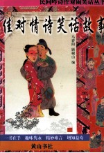 民间吟诗作对闹笑话丛书  佳对情诗笑话故事 封面