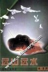 远山远水 封面