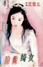 无言系列  抢救绮女 封面