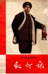 革命样板戏故事  红灯记 封面