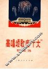 高唱颂歌庆“十大”  歌曲选 封面