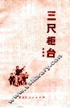 三尺柜台  演唱集 封面