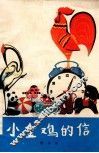 小金鸡的信  童话 封面