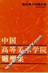 中国高等美术学院雕塑集-鲁迅美术学院分卷 封面