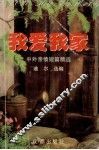 我爱我家  中外亲情短篇精选  上 封面
