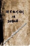 醉里挑灯看剑  上 封面
