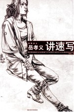 岳孝义讲速写 封面