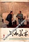 上海美术  1976年  第2期 封面